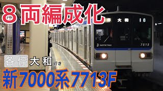 【相鉄】8両編成化され運用開始!! 新7000系7713F  二俣川駅発着