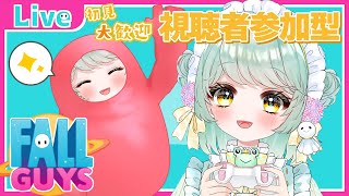 フォールガイズ参加型！【視聴者参加型】【新人Vtuber】