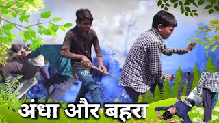 Andha Aur Bahra | The Chhora | Rinku Vishal Dhiraj comedy video