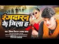 रंगदारन के जिला हs। alka yadav। bhojpuri gaana। vikesh viraj। rangdaran ke jila ha। viral song 2023