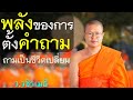 พลังของการตั้งคำถาม  โดย ท่าน ว.วชิรเมธี [พระเมธีวชิโรดม - พระมหาวุฒิชัย] ไร่เชิญตะวัน