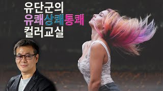 [K-뷰티TV]유단군_유쾌상쾌통쾌 컬러교실 02회(미디엄 봅 레이어드스타일 커트 \u0026 컬러)