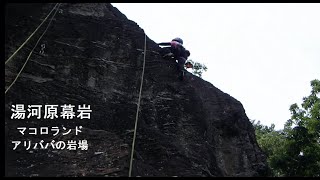 20230607　湯河原幕岩　マコロランド＆アリババの岩場