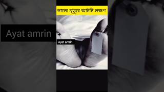 ভালো মৃত্যুর আটটি লক্ষণ #shorts #islamic #viral #youtubeshorts