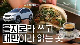 차크닉 브이로그 / 남들 해외여행갈 때 서울 숲은 맛집 찾기 / 바오서울 충무로점 / 답십리 TSC카페