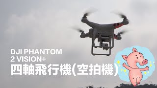 四軸飛行機（空拍機）【DJI PHANTOM 2 VISION+】開箱