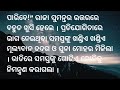 ବୁଦ୍ଧି ଓ ବିବେକ heart touching story lessonable story moral story ଜହ୍ନମାମୁଁ ଭାଗ ୯୧