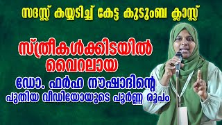 സ്ത്രീകൾക്കിടയിൽ വൈറലായ‍ ഡോ. ഫർഹ നൗഷാദിന്റെ പുതിയ വീഡിയോയുടെ പൂർണ്ണ രൂപം | Dr Farha Noushad