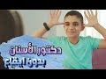 دكتور الأسنان بدون ايقاع | قناة بابي مامي