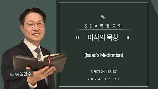 [목동교회 안식일 예배 라이브] 1221 이삭의 묵상 - 윤한수 목사