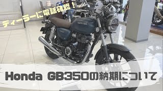 Honda GB350の納期は如何に！？〜注文したホンダドリームに電話で確認してみました〜