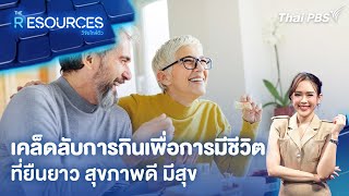 เคล็ดลับการกินเพื่อการมีชีวิตที่ยืนยาว สุขภาพดี มีสุข | The Resources วิจัยใกล้ตัว