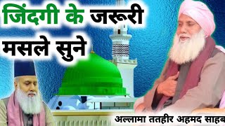 अल्लामा ततहीर अहमद साहब|| जिंदगी के जरूरी मसाला || newsletter|| taqreer🤲🙏 2024