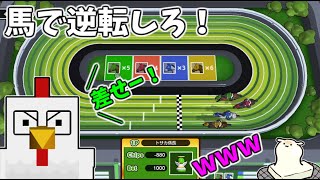 追い詰められたら馬で逆転しろ！！！【すごろくカジノパーティ】