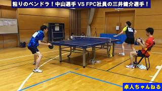 【卓球】粘りのペンドラ！中山選手 VS FPC社員の三井健介選手！（明治大学OB）【試合動画】