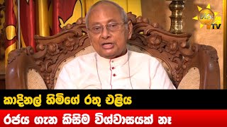 කාදිනල් හිමිගේ රතු එළිය - රජය ගැන කිසිම විශ්වාසයක් නෑ - HIru News