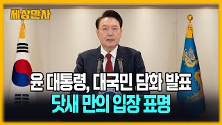 윤 대통령, 대국민 담화 발표…닷새 만의 입장 표명 [세상만사] #윤석열대통령 #대국민담화