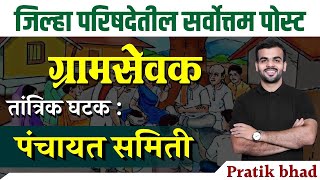 zp bharti 2023। gram sevak bharti 2023 | जिल्हा परिषद भरती 2023 | gramsevak tantrik | #zpbharti2023