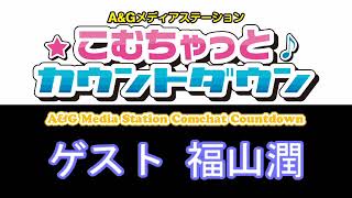 こむちゃっとカウントダウン ゲスト 福山潤 2021年10月16日