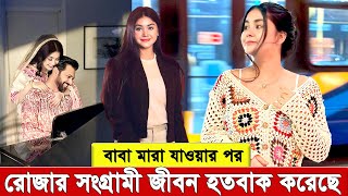 বাবা হা’রা’নো’র পর রোজার সংগ্রামী জীবন: এক অনুপ্রেরণার গল্প। যেভাবে আসলো আমেরিকা । Roza Ahmed