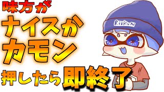 味方がナイスかカモン押したら即終了【XP3000】【Part89】【スプラトゥーン2】【毎日男】