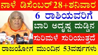 ನಾಳೆ ಡಿಸೆಂಬರ್ 28 ಶನಿವಾರ 6 ರಾಶಿಯವರಿಗೆ ಬಾರಿ ಅದೃಷ್ಟ ದುಡ್ಡಿನ ಸುರಿಮಳೆ ಸುರಿಯುತ್ತದೆ ರಾಜಯೋಗ ಮುಂದಿನ 53 ವರ್ಷ