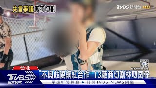 7寶媽譏資源班! 廠商急切割 損失恐破百萬｜TVBS新聞 @TVBSNEWS01