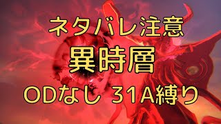 【ヘブバン】ネタバレ注意！異時層レッドクリムゾンをODなし31Aのみでクリア【異時層】