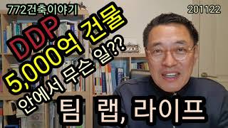 DDP, 오천억 건물,팀렙 라이프