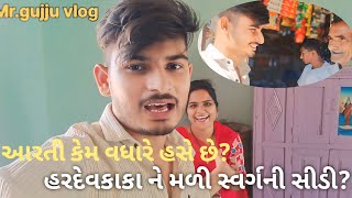 આરતી કેમ આટલી હસે છે? | હરદેવકાકા ને મળી સ્વર્ગની સીડી | ગુજરાતી ફેમીલી વ્લોગ | mr.gujju vlog