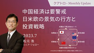 中国経済は要警戒 日米欧の景気の行方と投資戦略 ＜松元 浩＞｜クアトロ 2023.7