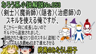 No.053「〈剣士〉〈魔術師〉〈隠者〉〈治癒師〉のスキルを使える俺ですが、そこから一向に成長しないのでギルドから追放されました。」ＷＥＢ版　ゆっくり解説　ラノベ、なろう小説