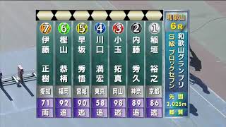 G3 開設69周年記念競輪 和歌山グランプリ 最終日 6R ブロックセブン REPLAY (和歌山競輪場)