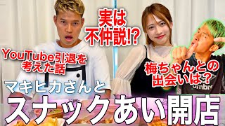 【スナックあい】マキヒカさんが実はYouTubeを辞めようとしてました…