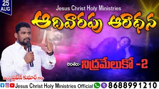 JCHM Sunday Night Worship Services August 25th 2024 #PatorPraveenkumar#JCHM #Live#Proddatur #worship