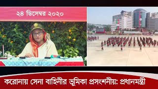 করোনা পরিস্থিতি মোকাবেলায় সেনাবাহিনীর ভূমিকা প্রসংশনীয়, রাষ্ট্রপতি কুচকাওয়াজে প্রধানমন্ত্রী 24Dec.20