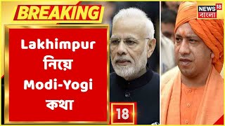 Lakhimpur Violence Updates : Lakhimpur নিয়ে Modi-Yogi কথা, Lakhimpur নিয়ে Yogi-কে ফোন Modi-র!