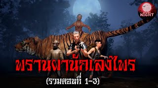 พรานผานักเลงไพร (รวมตอนที่ 1-3) ผจญแดนสมิงกิ้วขมิ้น I SpookyNight (เล่าเรื่องผี3มิติ)