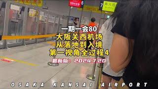 大阪关西机场｜最新｜从落地到入境全过程｜攻略4