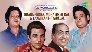 Carvaan Classic Radio Show | Trio Special | Dharmendra | Mohammed Rafi | Laxmikant-Pyarelal