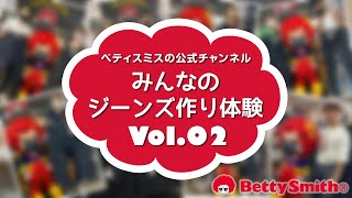 「Betty Channel」～みんなのジーンズ作り体験 Vol.02～