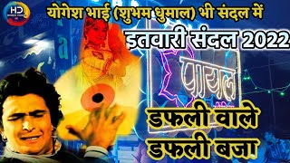 इतवारी संदल २०२२ में New collection के साथ Payal Dhumal Gondia - dafli wale dafli baja  Dj dhumal