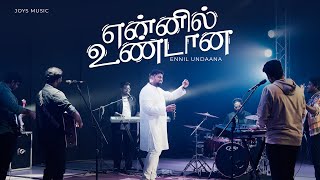 ENNIL UNDANA - என்னில் உண்டான(Official Video)| DAVIDSAM JOYSON| ANDREW JONATHAN #tamilchristiansongs