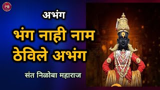 भंग नाही नाम ठेविले अभंग|bhang nahi nam thevile abhang|#vitthal #abhangmarathi #bhajan