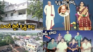 See How Beautiful Super Star Krishna House In Guntur Burripalem | Mahesh Babu | TeluguCinema Brother