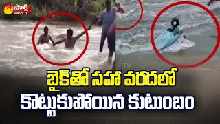 Bike Washed away in Flood Water at Jajireddy Gudem in Suryapet | Sakshi TV