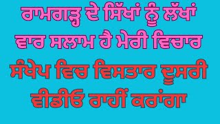 ਰਾਮਗੜ੍ਹ ਦੇ ਸਿੱਖਾਂ ਨੂੰ ਲੱਖਾਂ ਵਾਰ ਸਲਾਮ ਹੈ ਮੇਰੀ ਵਿਚਾਰ ਸੰਖੇਪ ਵਿਚ ਵਿਸਤਾਰ ਦੂਸਰੀ ਵੀਡੀਓ ਰਾਹੀਂ ਕਰਾਂਗਾ