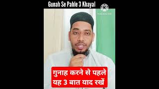 गुनाह करने से पहले यह 3 बात याद रखें  || #allah #gunah #saza #shorts #viral #trending #islamic