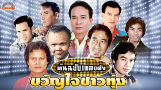 [ต้นฉบับเพลงดัง]  ขวัญใจชาวทุ่ง [พรศักดิ์ สังข์ทอง สายัณห์ แสงสุรีย์ ศรชัย]