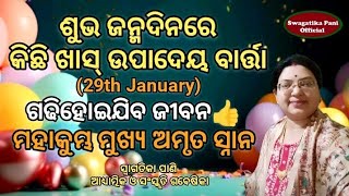 ଶୁଭ ଜନ୍ମଦିନରେ କିଛି ଉପାଦେୟ ବାର୍ତ୍ତା💐Maha kumbh 2025💐Kumbha mela odia💐Triveni Amabasya 💐My Birthday